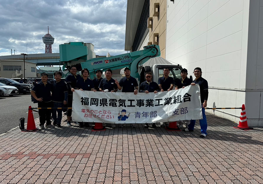 福岡電気工事業組合での取り組み