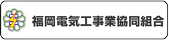 福岡電気工事業組合