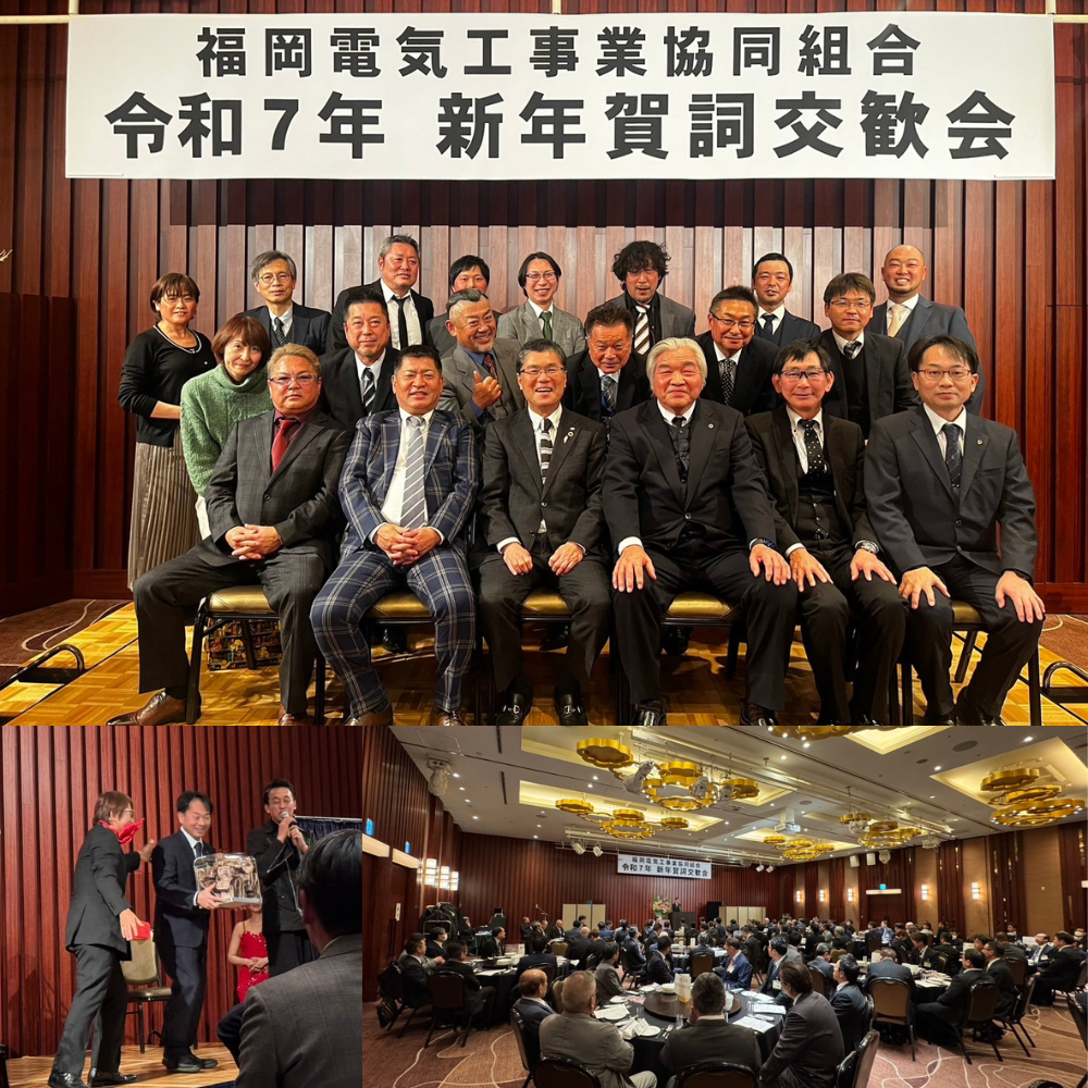 「福岡電気工事業協同組合　令和7年 新年賀詞交歓会」に出席しました。